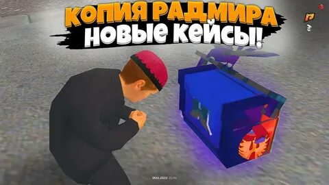 Оперской кейс радмир