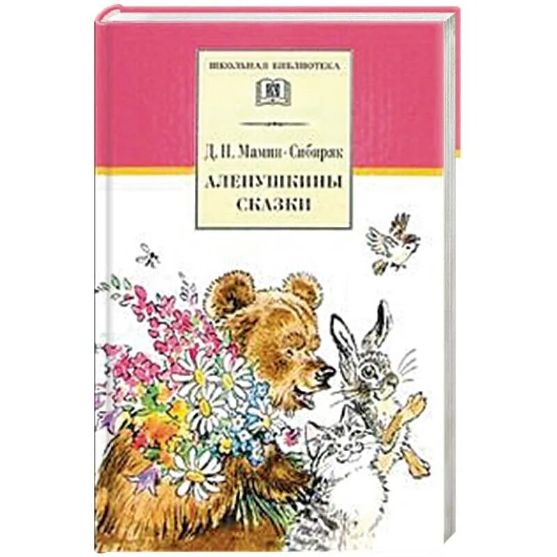 Рассказ автор мамин сибиряк. Произведения Мамина Сибиряка Аленушкины сказки. Аленушкины сказки д.н.мамин-Сибиряк обложка. По книге д.н. Мамина-Сибиряка "Алёнушкины сказки". Книга Аленушкины сказки мамин-Сибиряк.