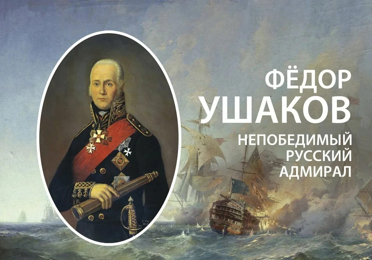 Память федору ушакову
