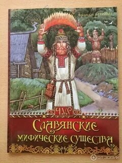 Мифические существа разных народов