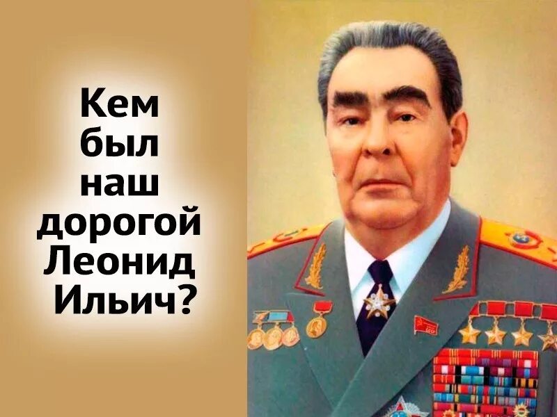 История про брежнева. Брежнев Леонид Ильич. Брежнев Леонид Ильич плакаты. Брежнев портрет. Портрет Леонида Ильича Брежнева.