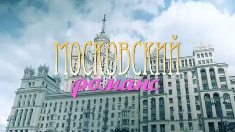 Х ф московский романс