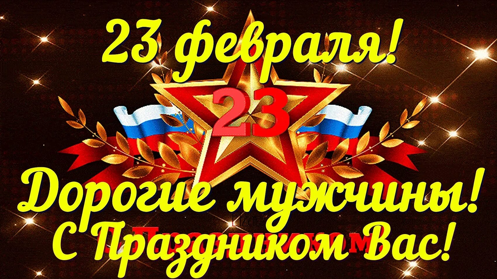 23 февраля картинки видео поздравления