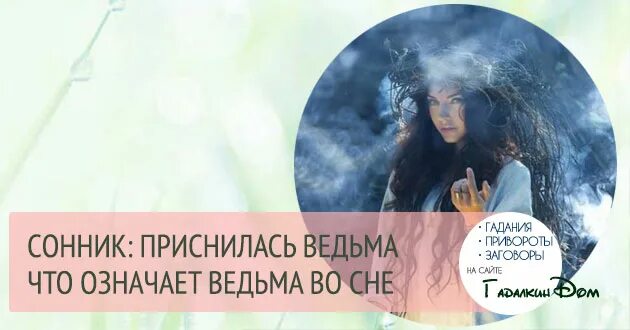 Покойная ведьма снилась мужчине. К чему снится ведьма. Приснился сон ведьма. Сниться ведьма к чему снится. К чему снится ведьма во сне.