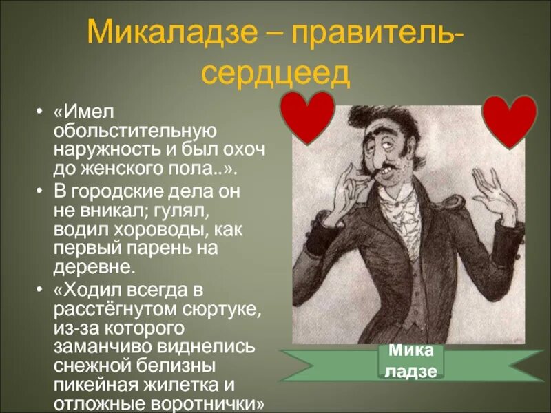 Как мог страдать город от глуповских. Ксаверий Георгиевич Микаладзе. Микаладзе князь Ксаверий Георгиевич. Микеладзе история одного города. Образы градоначальников.