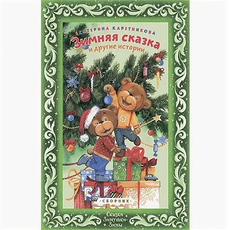 Обложка книги Каретниковой зимняя сказка. Каретникова зимняя сказка.