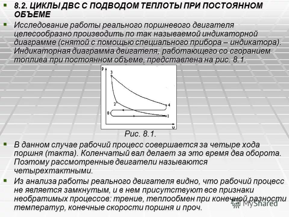 Цикл при постоянном давлении. Цикл двс с подводом теплоты при постоянном объеме. цикл с подводом теплоты при постоянном объеме. цикл с подводом тепла при постоянном объеме. цикл двс с подводом теплоты при постоянном давлении.