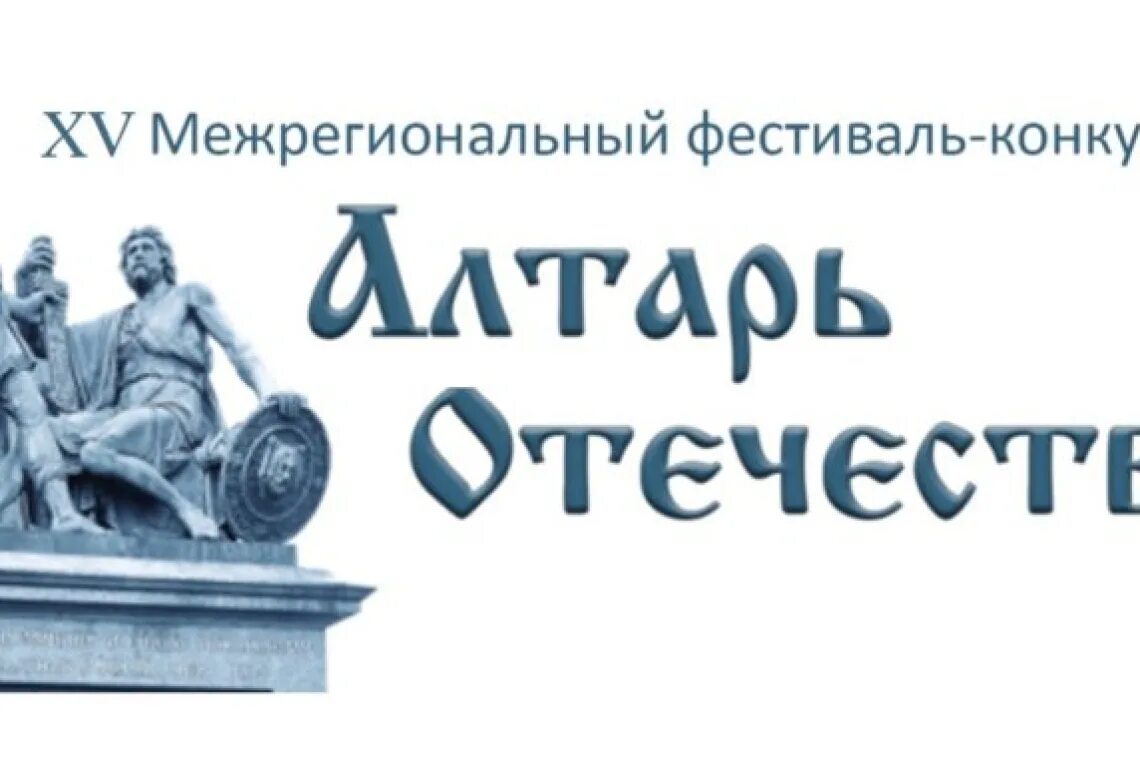 Конкурс алтарь Отечества. Алтарь Отечества 2022. Алтарь Отечества логотип. Алтарь Отечества 2022 конкурс итоги конкурса. Алтарь отечества конкурс