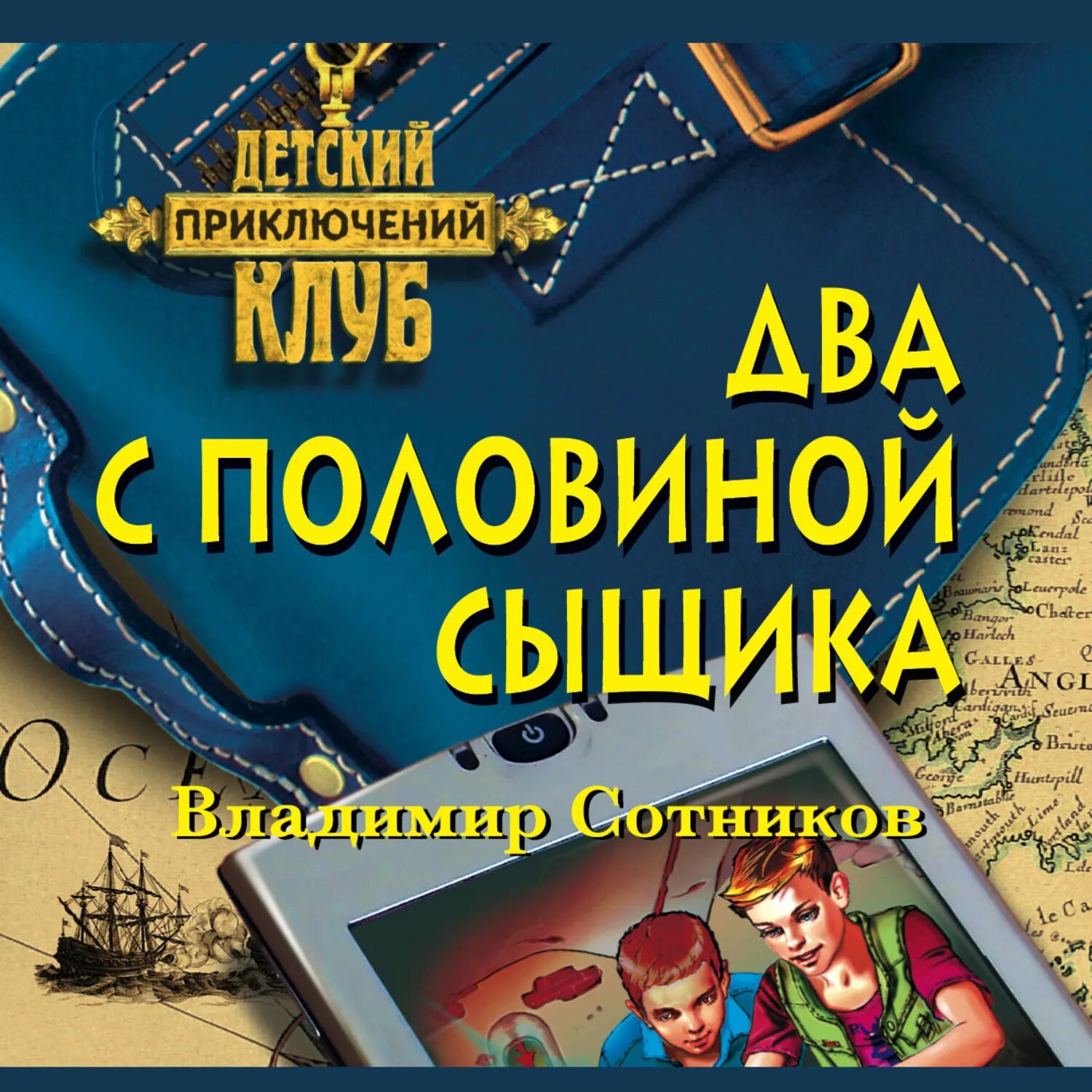 Аудиокнига сотников слушать полностью. Два с половиной сыщика. Сотников детективы.