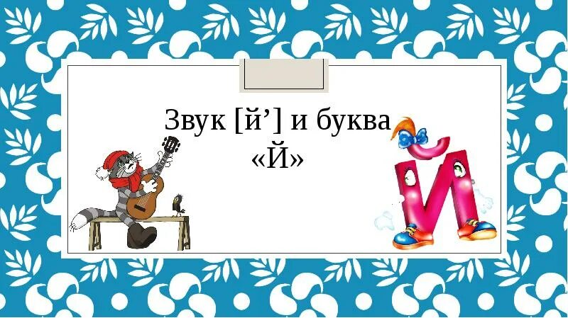 Урок презентация буква й. Звук й. Буква й звук й. Картинка тема урока буква й презентация. Буква й и звук й чудесные.