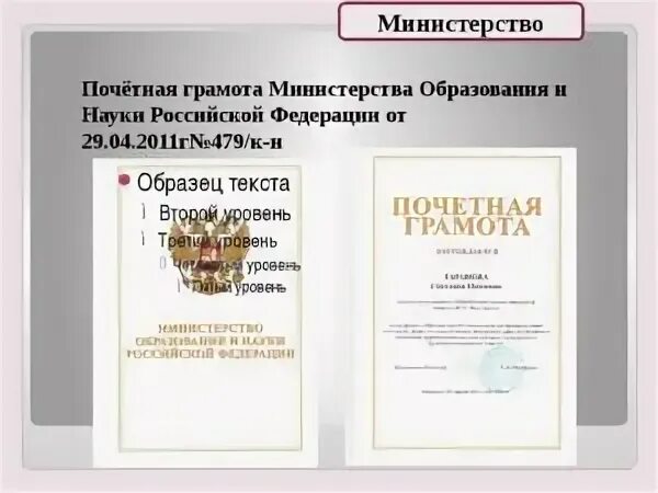 Классификация документа почетная грамота министерства. Какие льготы дает почетная грамота министерства просвещения. Министерская грамота образования. Министерская грамота. Какие льготы дает почетная грамота министерства просвещения.
