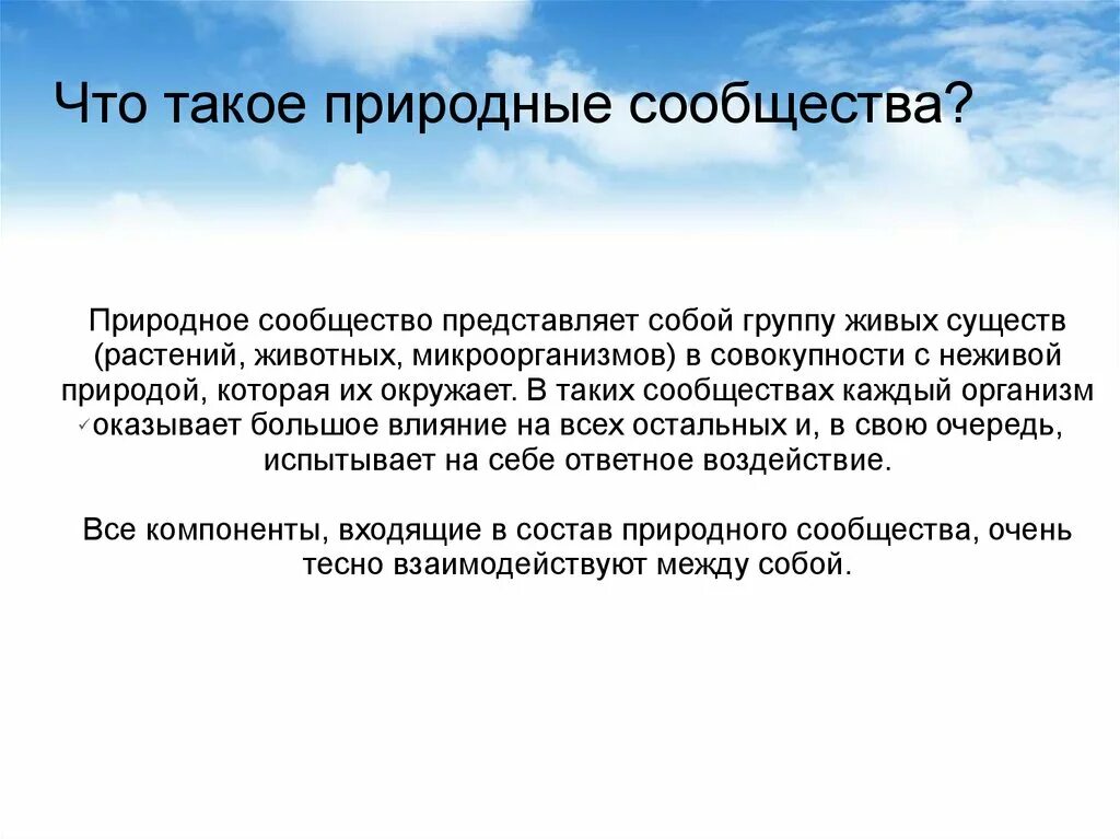 Естественные и искусственные природные сообщества. Искусственное природное сообщество представляет собой. Сообщество. Искусственные природные сообщества.