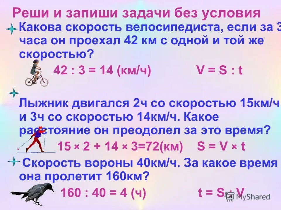 Задачи на скорость 3 класс. Реши и запиши задачу. Как решить задачу без условия. Решить задачу сколько км проехал велосипедист за 1 час.