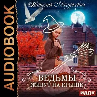 Ведьма демону не рада аудиокнига