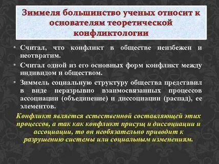 Социальный конфликт зиммель