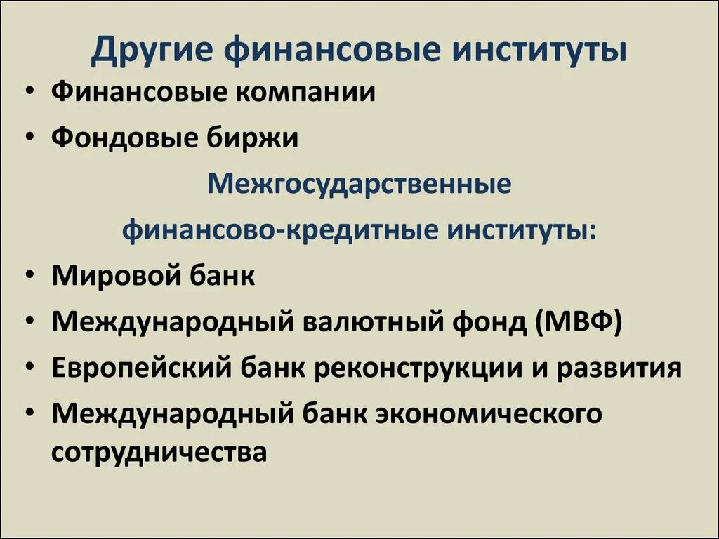 Финансовые институты россии. Финансово-кредитные институты. Межгосударственные финансовые институты. Международные финансово-кредитные институты. Финансовые институты презентация.