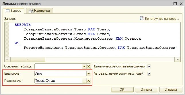 Параметры динамического списка 1с. 1с основная таблица динамического списка задана неверно. основная таблица динамического списка. ключ динамического списка 1с. динамический список запрос.