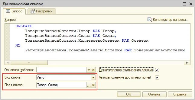Динамический список основная таблица. Динамический список. Динамический список 1с условие. Ключ динамического списка 1с. Динамический список запрос.