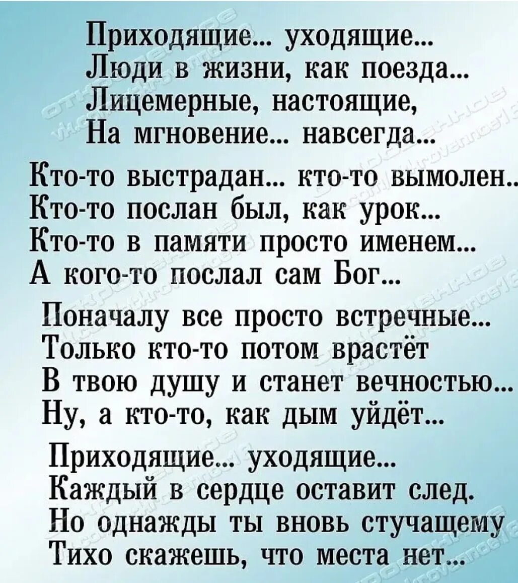 Есть люди приходящие и уходящие. Приходящие уходящие стих. Приходящие уходящие люди в жизни. Приходящие уходящие люди в жизни стихотворение. Приходящие уходящие люди в жизни как поезда.