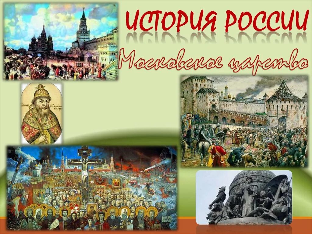 Начало московского царства презентация 4 класс перспектива. Русь Московское царство. Начало Московского царства. Московское царство понятия. Московское царство картинки.