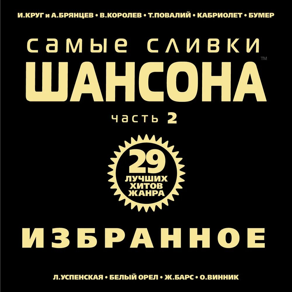 Музыка 2024 новинки свежий шансон. Шансон. Самые сливки шансона. Сборник "самые сливки шансона-2020". Сборник шансона.