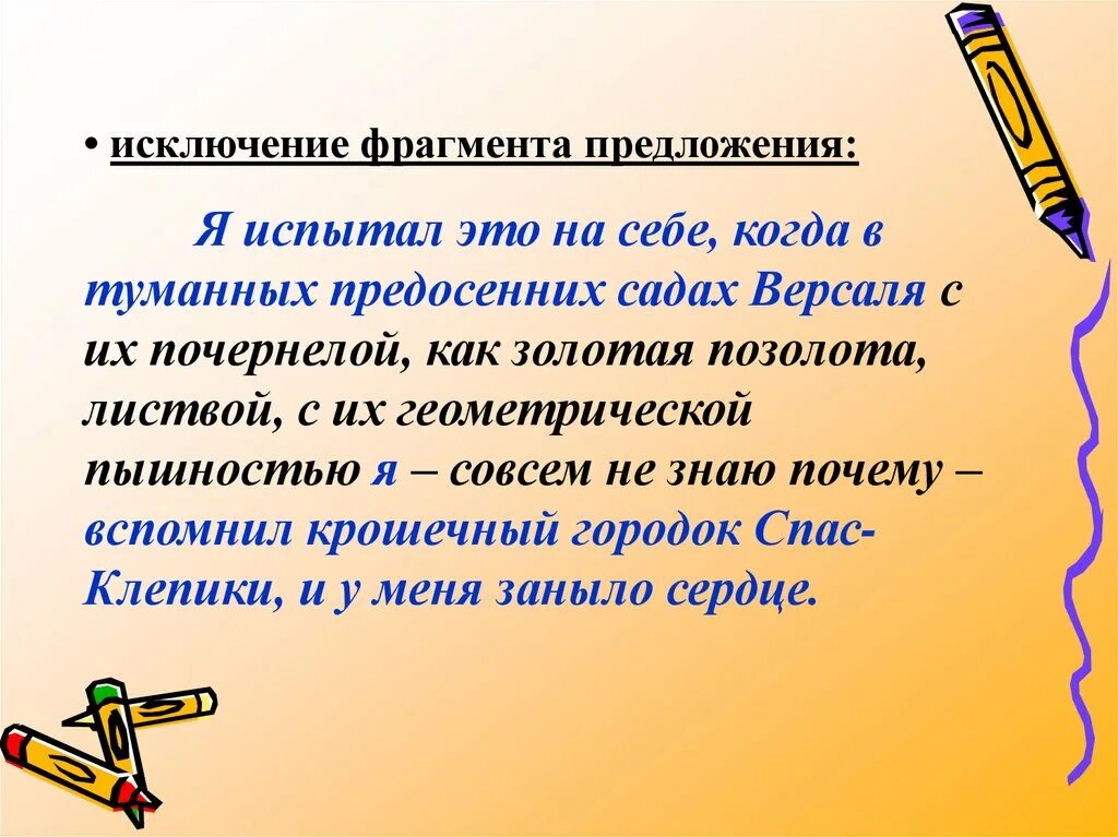 Фрагмент предложения это. Исключение в изложении. Чувствовать предложение. Чувствуя предложение. Изложение исключение