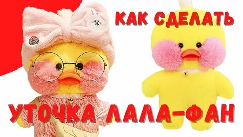 Бумажная уточка фан фан
