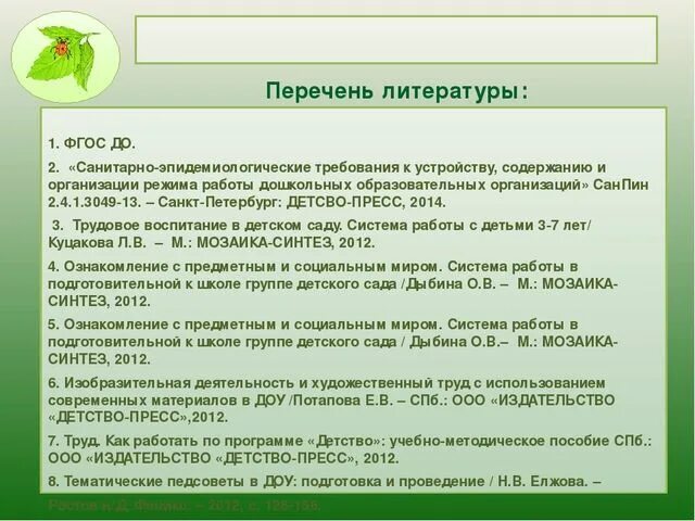 Список литературы для статей в ДОУ. ФГОС В списке литературы. Список литературы 1 младшая группа.