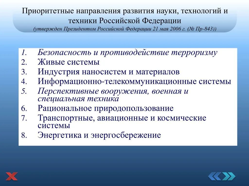 Перспективные направления образования. Приоритетные направления развития науки,технологий и техники. Приоритетное направление. Приоритетные направления развития. Приоритетные научные направления.