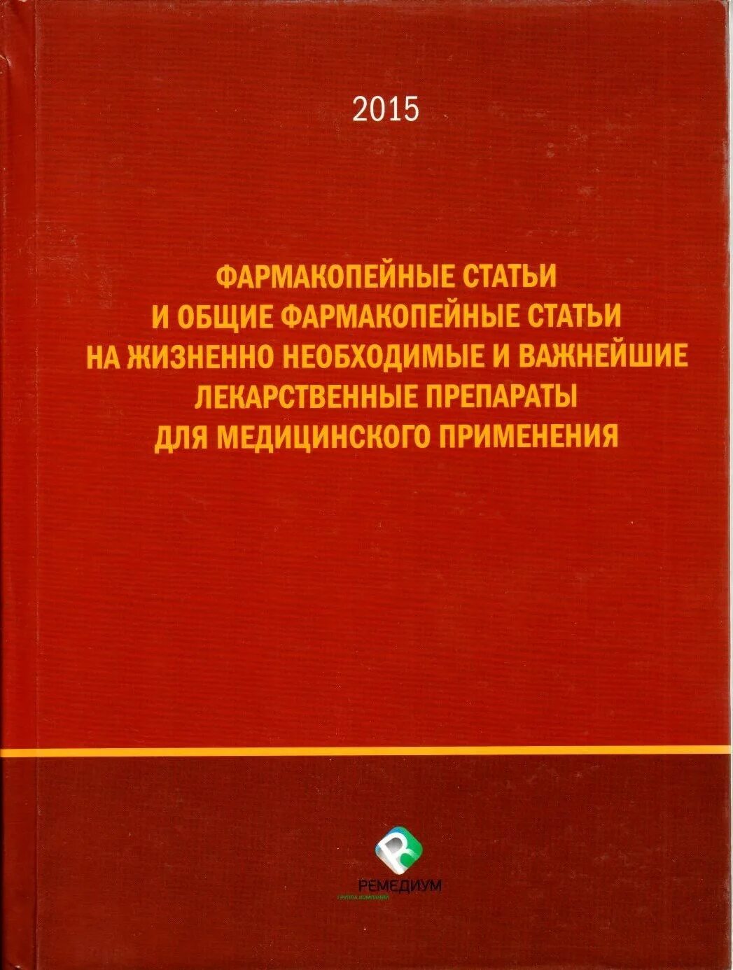 Книга лекарственных средств. Фармакопейная статья это. Временные фармакопейные статьи это. Статьи в фармакопеи. Фармакопейные статьи на лекарственные препараты.