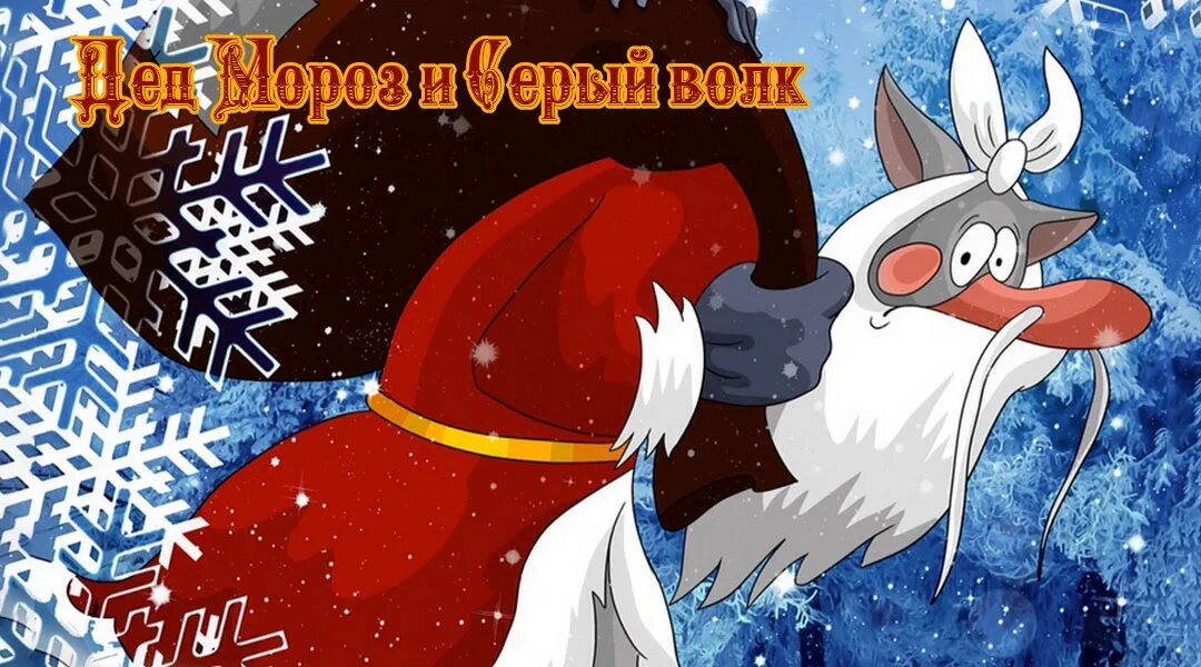 Волк мороз. Дед Мороз и серый волк мультфильм. "Дед Мороз и серый волк" 1978 г. Сутеев дед Мороз и серый волк. Волк дед Мороз.
