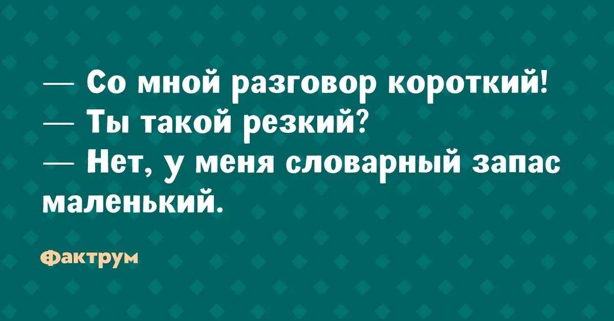 Суть разговора. Короткий разговор. Шутки про словарный запас. У меня разговор короткий. Разговор у меня короткий разговор.