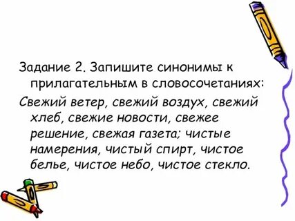 Свежий воздух синоним к прилагательному