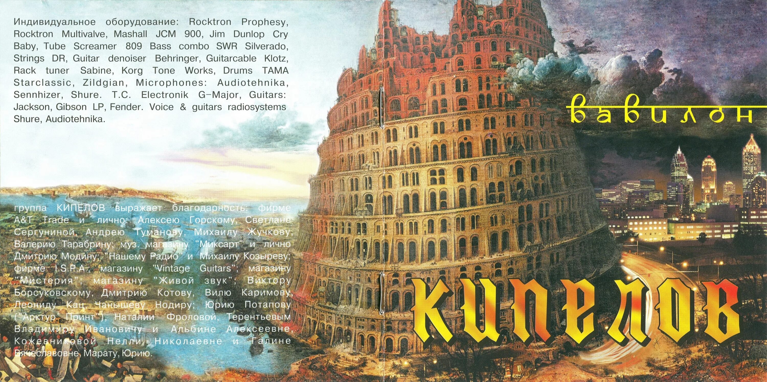 кипелов вавилон обложка альбома. вавилон слова. крепись что значит это слово. вавилон слово. кипелов вавилон аккорды.