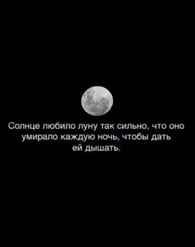 Песня как вечно грустная луна. Солнце настолько любит луну. Люблю луну. Человек который любит луну. Солнце любило луну так сильно.