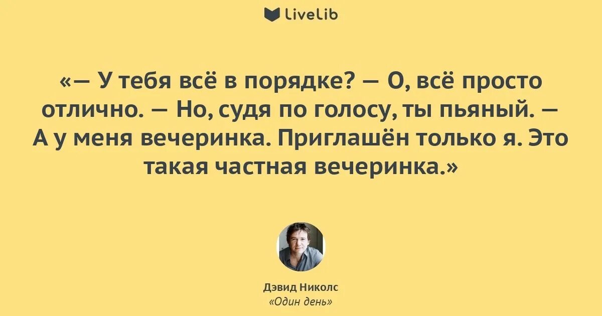 Дэвид николс один день. Один день Дэвид Николс цитаты. Салли Николс цитаты. Один день Дэвид Николс книга.