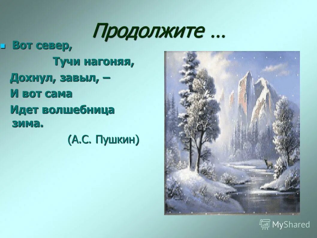 Вот север тучи нагоняя пушкин. Дохнул завыл и вот сама идет. Тучи нагоняя дохнул завыл. Вот север тучи нагоняет. Вот север тучи нагоняя пушкин.