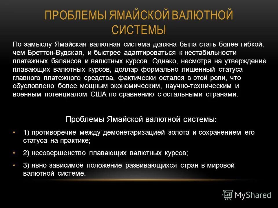 Теории валютных курсов. Причины кризиса ямайской валютной системы. Принципы ямайской системы. Проблемы валютных курсов. Функции международного валютного рынка.
