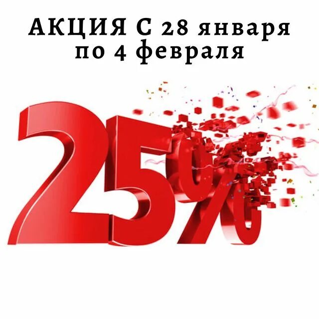 скидка 25%. скидка 25%. скидка 25 процентов от суммы. скидка 25 на прозрачном фоне. Sale 25%.