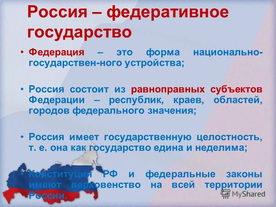 Рф состоит из равноправных