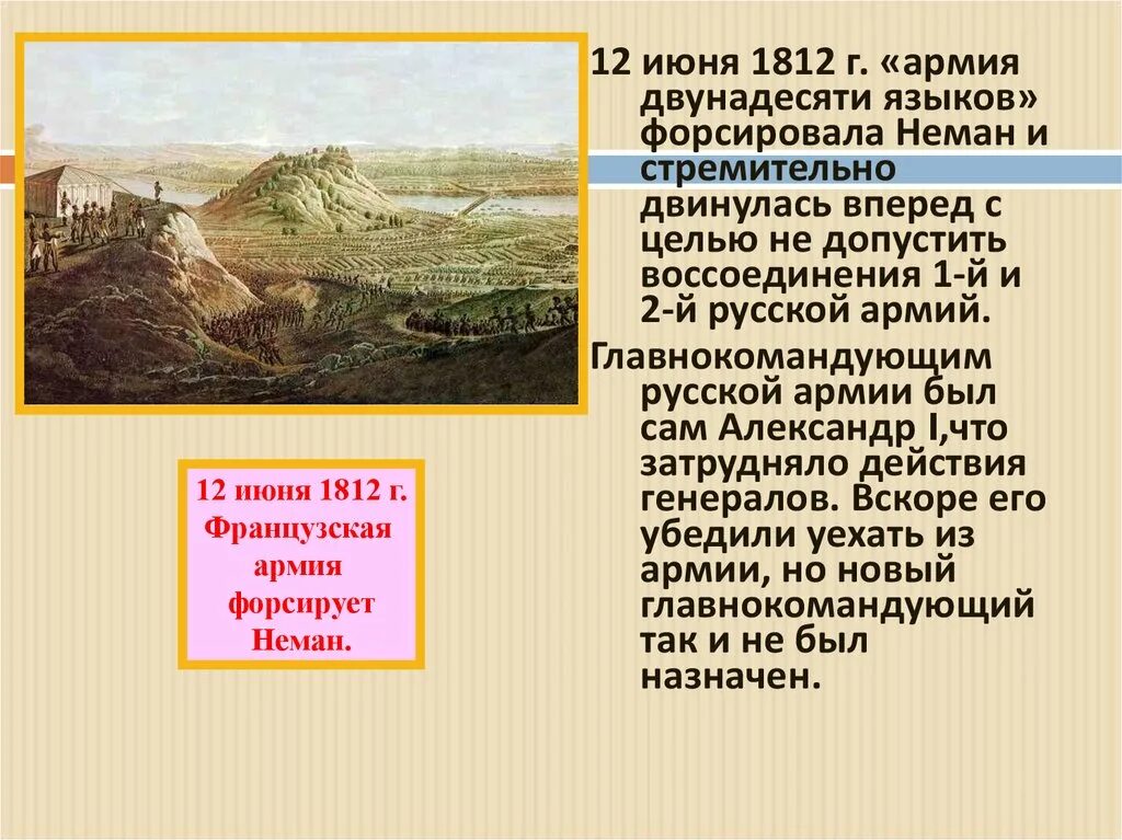 Переправа через неман кратко. Переход русских войск через Неман. Французская армия форсировала Неман. Переход русских войск через Неман итог. 12 Июня 1812 Неман.