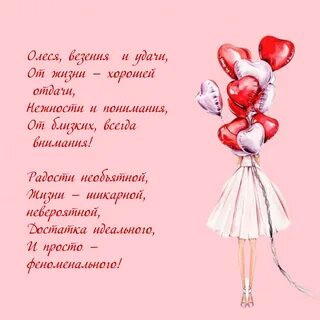 Красивые поздравления олесе