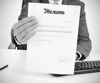 Увольнении форумах