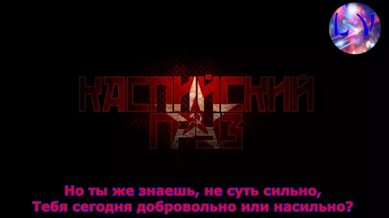 Я бы тебя нежно грубо каспийский. Каспийский груз для рабочего стола. Каспийский груз обои. Каспийский груз обои на ПК. Караоке Каспийский груз.