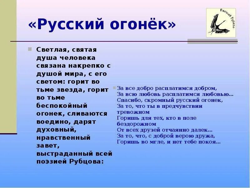 Русский огонек рубцов стих. Стих Рубцова русский огонек.