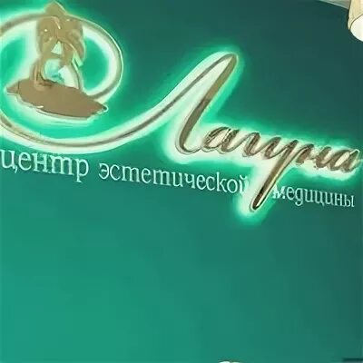 Лагуна косметология барнаул