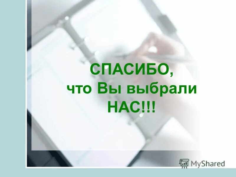 спасибо что выбрали нас благо. спасибо что выбрали нас благодарность клиентам. благодарим что выбрали нас. спасибо что выбрали нас благодарность клиентам. открытка благодарность за покупку.