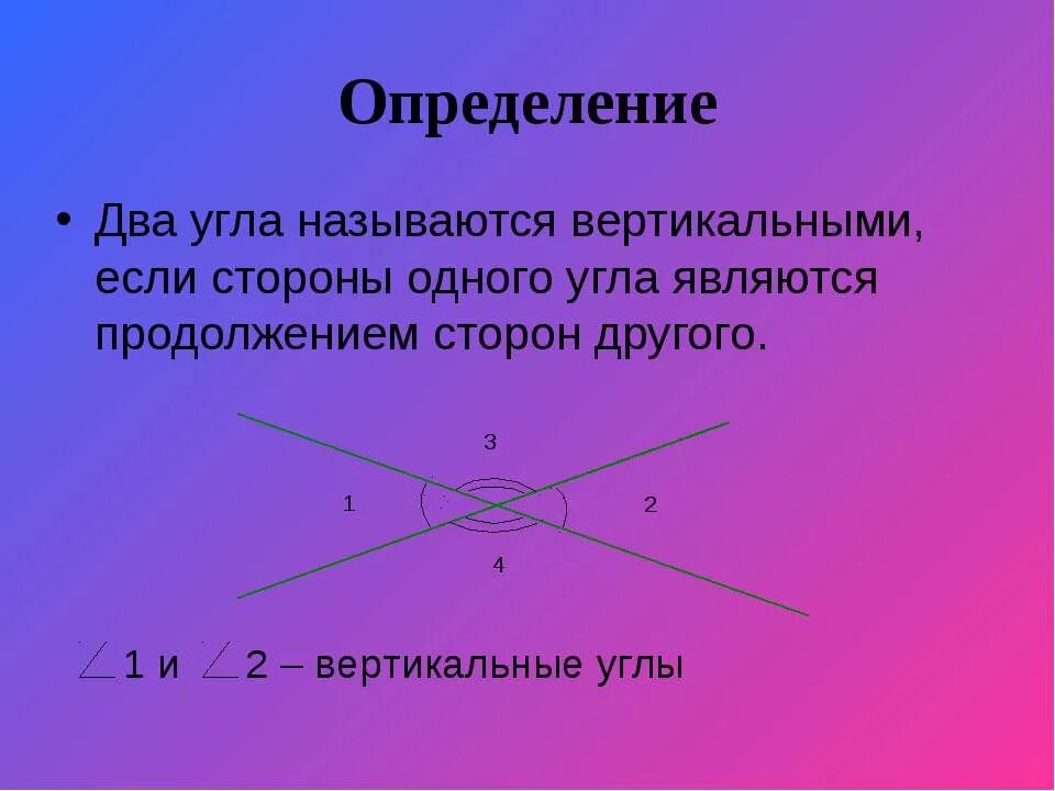 На сторонах вертикальных углов. Вертикальные углы. Определение вертикальных углов. Определение dthnbfkmys[ углов. Вертикальные углы определение и свойства.