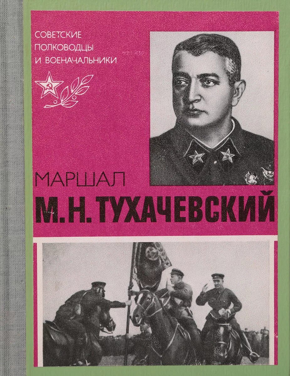 Маршал советского книга. Маршал Тухачевский портрет. Маршал Тухачевский книга.