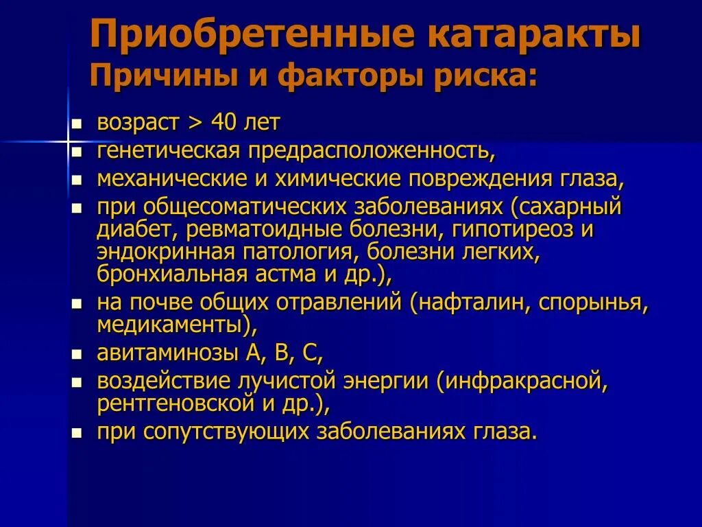 Причины возникновения катаракты. Причины приобретенной катаракты. Факторы риска каратакры.